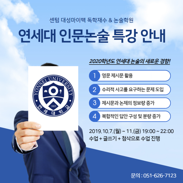 연세대 인문논술 특강 안내, 2020 연세대 논술 / 센텀 대성마이맥 독학재수 & 논술학원