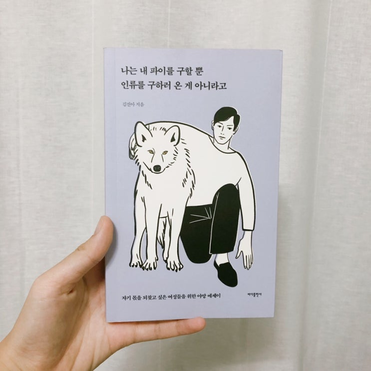  나는 내 파이를 구할 뿐 인류를 구하러 온 게 아니라고 / 김진아