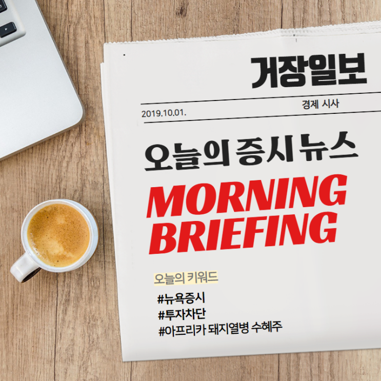  [10월 01일 (화) 모닝브리핑] 뉴욕증시, 중국업체 상장폐지 부인 / 아프리카 돼지열병 관련주