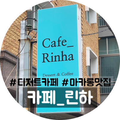 진해 용원 신상카페:카페 린하(Cafe_Rinha) 마카롱천국 디저트카페