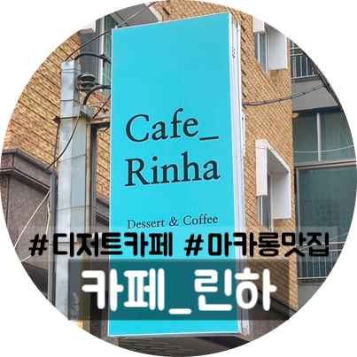  진해 용원 신상카페:카페 린하(Cafe_Rinha) 마카롱천국 디저트카페