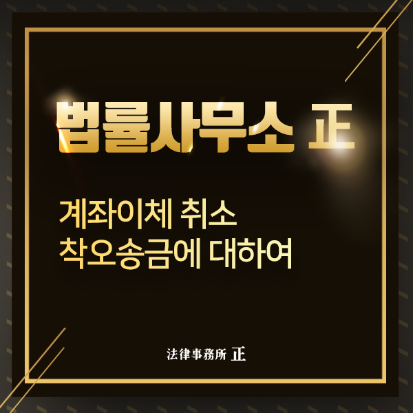  계좌이체취소 착오송금 돌려주지 않는다면 부당이익반환청구소송