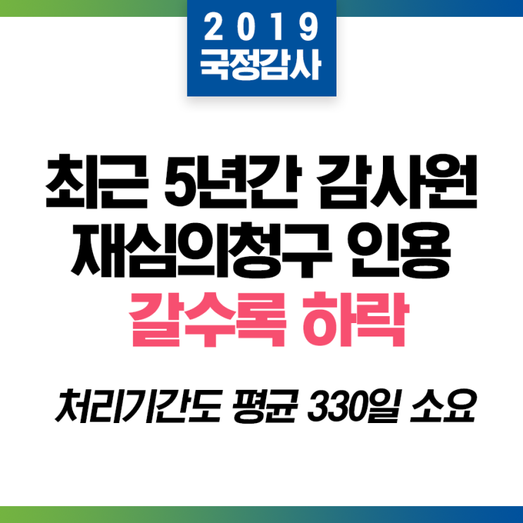  [2019 국정감사] 최근 5년간 감사원 재심의청구 인용 갈수록 하락, 처리기간도 평균 325일 소요 | 은평갑 국회의원 박주민