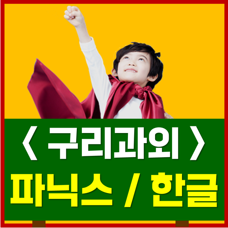  구리 인창동 수택동 한글과외 파닉스과외 유아 초등 학생들과 함께하는 수업