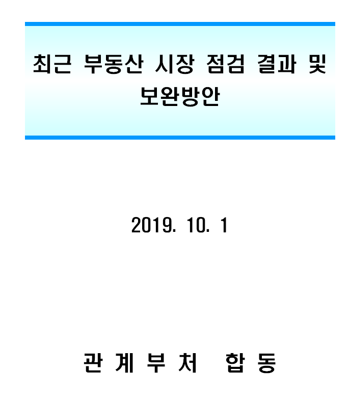 10.1일 부동산대책에 따른 시장전망