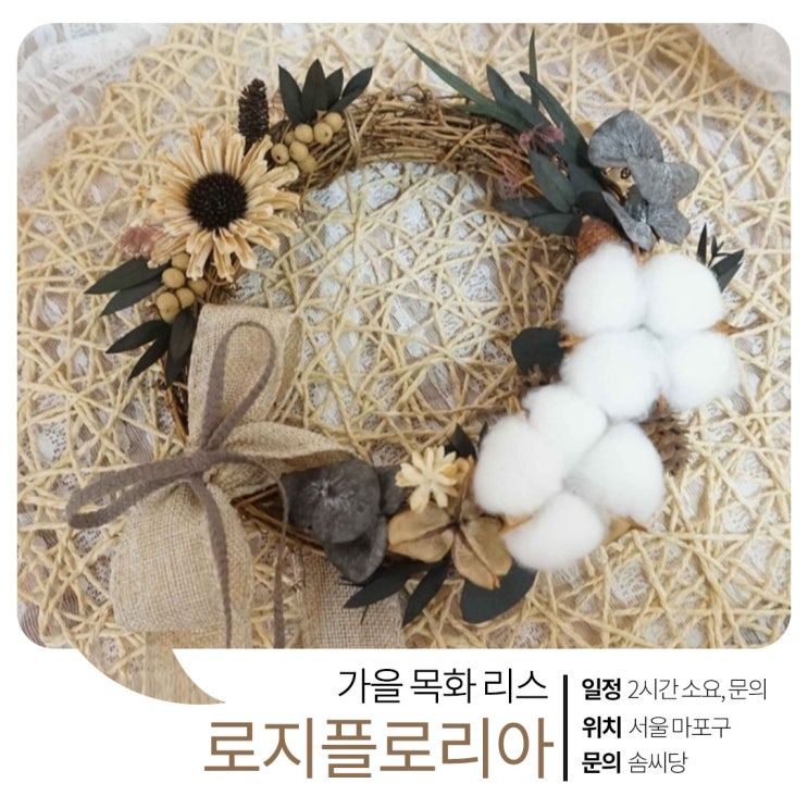  가을 느낌 물씬~ 목화리스 만들기 원데이클래스를 소개합니다!