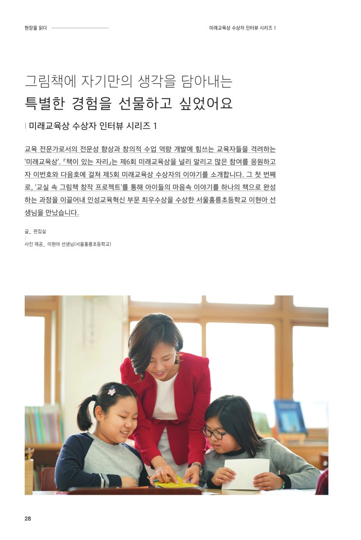  [미래교육상 수상자 인터뷰] 그림책에 자기만의 생각을 담아내는 특별한 경험(최우수상 서울홍릉초 교사 이현아)