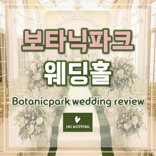  마곡 보타닉파크웨딩 후기  실제사진 첨부할께요!