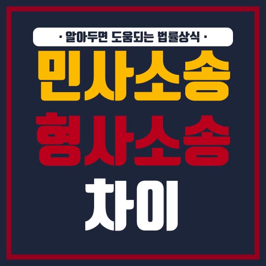 민사소송과 형사소송의 차이 알면 도움 되는 법률상식!