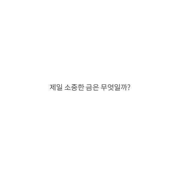  여러분에 금은 안전하십니까?