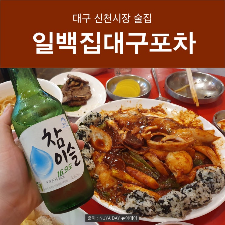  [신천시장 술집] 저렴한 안주 맛집 일백집대구포차 : 단골가게 각..