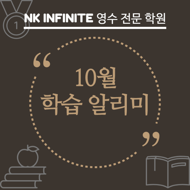  고잔동 NK학원 10월 학습 알리미