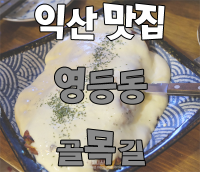  익산 영등동 골목길 라자냐 맛집?!