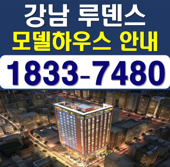  강남 루덴스 오피스텔 모델하우스 정보