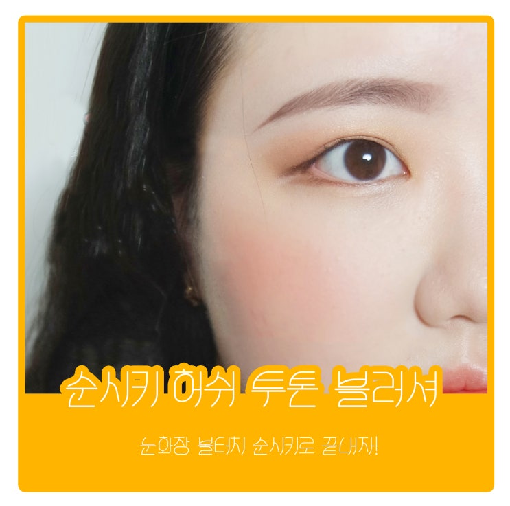  순시키 허쉬 투톤 블러셔 3종 전 색상 발색 후기/블러셔 추천