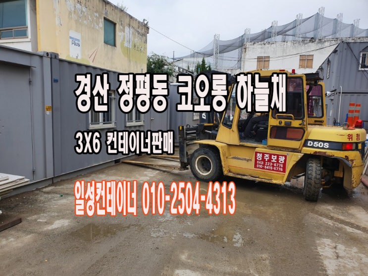  경산컨테이너 정평동 코오롱 하늘채 3x6컨테이너판매 조적 방수 타일 업체 납품근처 가볼만한저수지(연못)