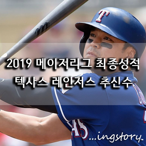  [MLB] 텍사스 레인저스 추신수 2019 메이저리그 최종성적,순위,타율,출루율,홈런,연봉 등 기록 정리