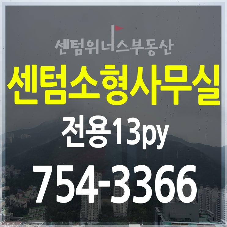  센텀소형사무실[벽산이센텀클래스원2차]전용13py 가성비좋고 깔끔한 사무실 보고왔습니다^^*