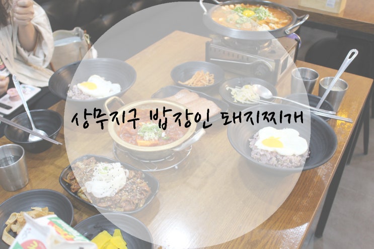  광주 상무지구 맛집 밥장인돼지찌개 스트레스 날려버리자!