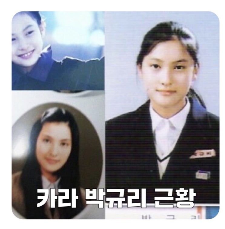  카라 박규리 근황! 과거 리즈 시절+송자호 열애+나이