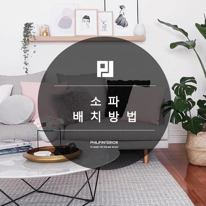  공간을 효율적으로 만드는 소파 배치 방법
