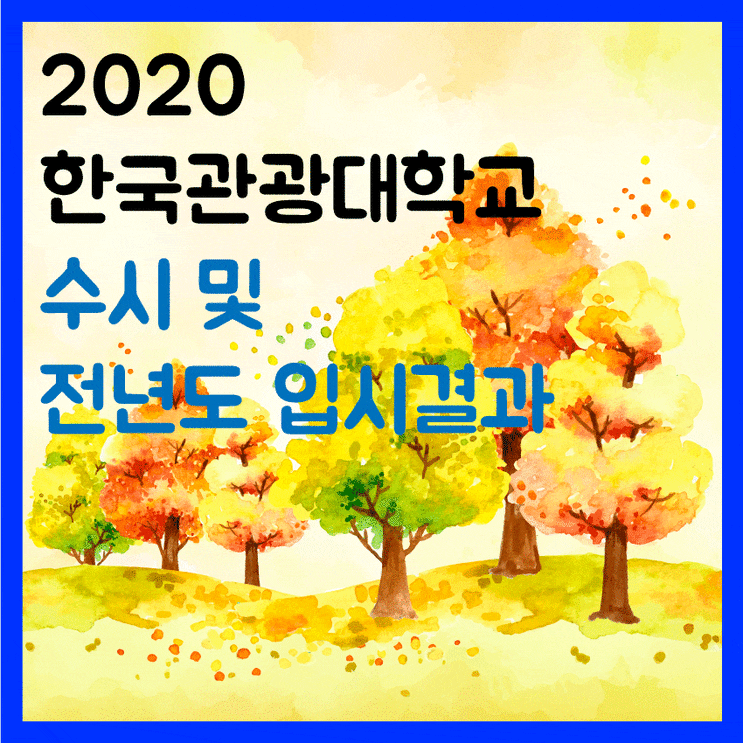 전년도 수시등급 올해 모집요강 2020 한국관광대학교