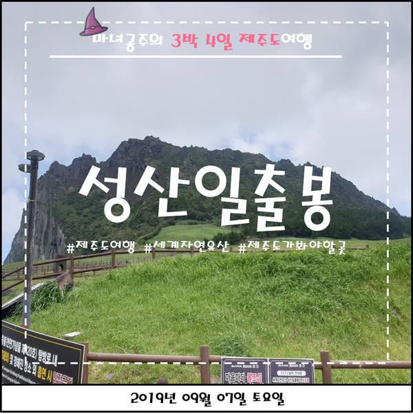  [제주도3박4일여행기] 제주도 가볼만한 곳 '성산일출봉' 기상악화로 출입통제...