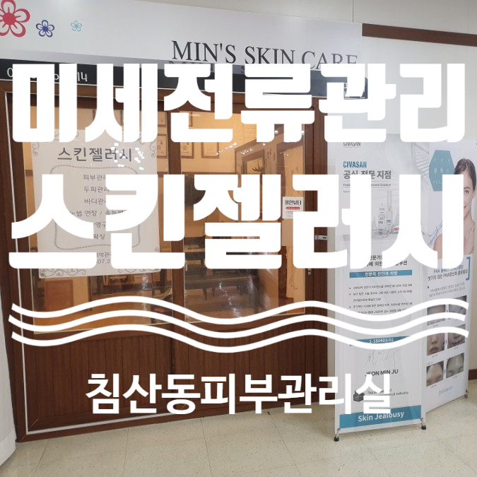  미세전류 대구피부관리 스킨젤러시
