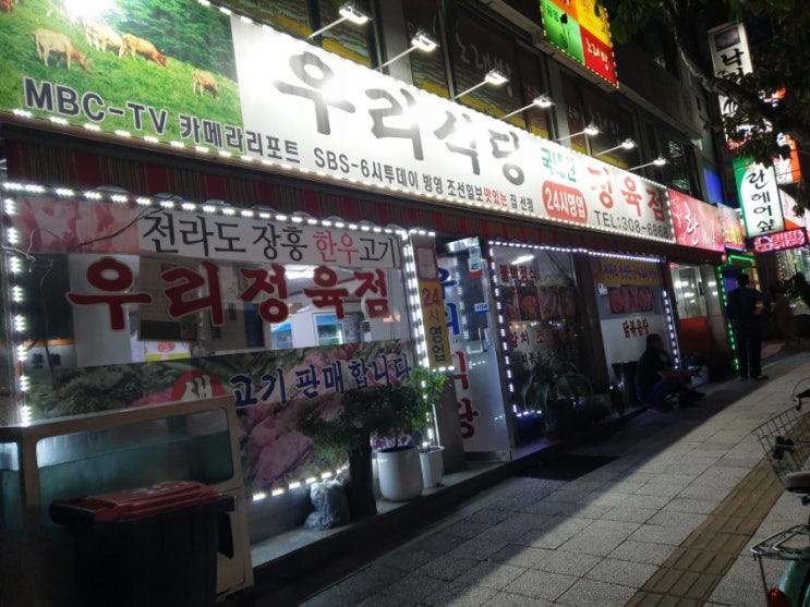  서대문구 식당 고깃집 정육점 24시간 우리식당