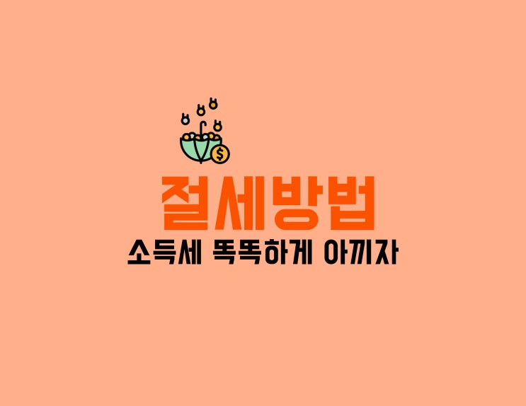  절세방법, 사업자 소득세 똑똑하게 아끼는 TIP