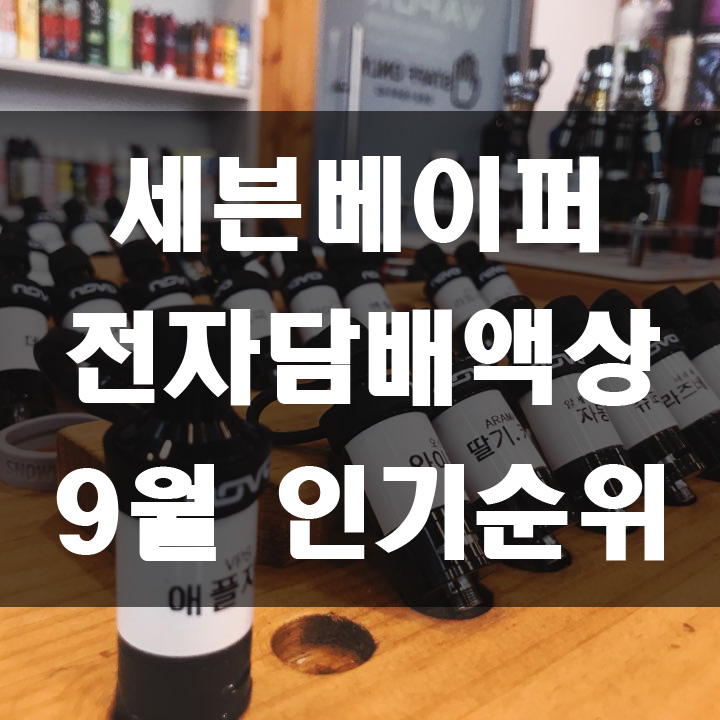  운정전자담배 세븐베이퍼 9월 입호흡 전자담배 액상 순위