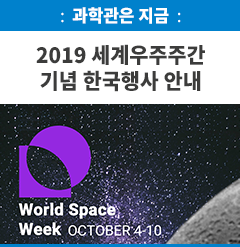  우주에 관심 있는 사람, 모두 모여! 2019 세계우주주간 기념 한국행사 안내