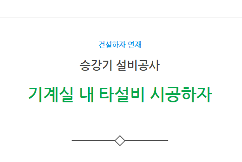 승강기 기계실 내 타설비 시공 하자 사례