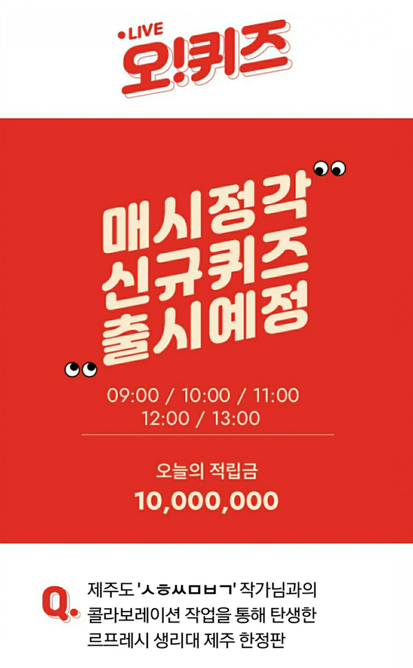  20191001 오케이캐쉬백 퀴즈 - 르프레시