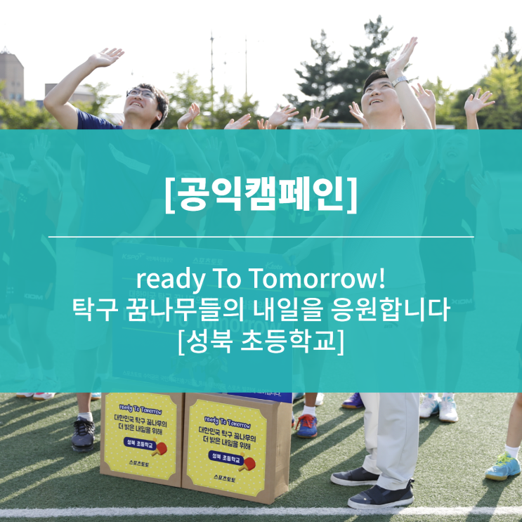  [공익캠페인]ready To Tomorrow!  탁구 꿈나무들의 내일을 응원합니다.  '성북 초등학교편'