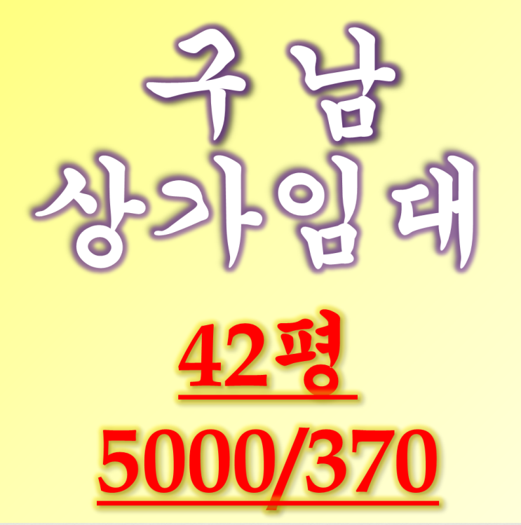  부산 북구 구남 지하철역 1분 거리 역세권 42평 상가 임대