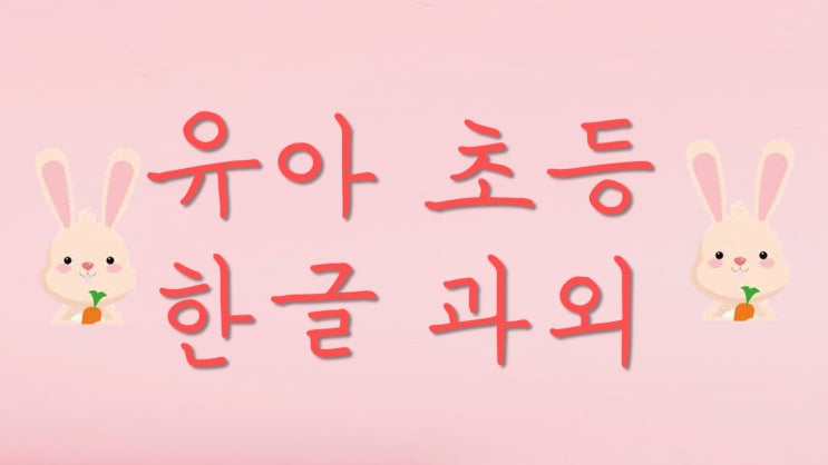 부산과외 문현동한글과외 대연동유아 초등한글수업 용호동한글공부