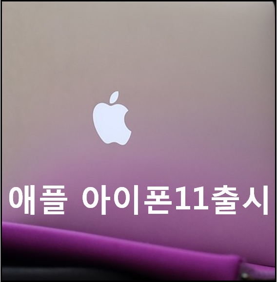  애플 아이폰11 출시 소식 공유!
