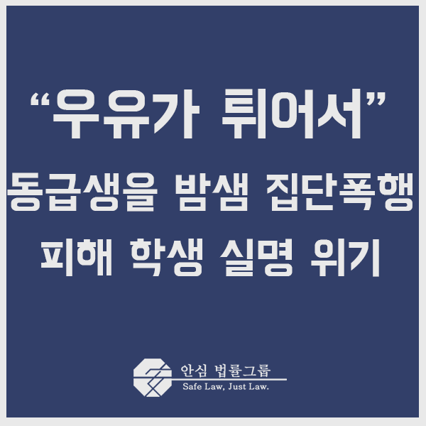  ≪ “우유 튀었다”는 이유로 밤샘 집단폭행, 피해 중학생 실명 위기 ≫