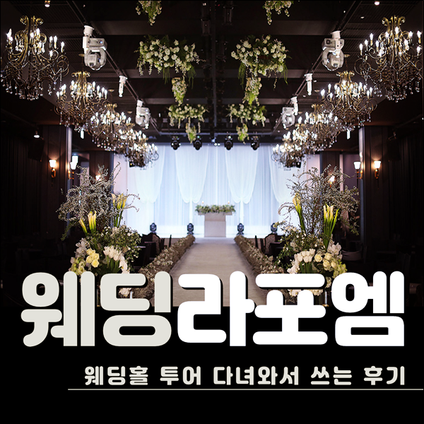  남양주웨딩홀 웨딩라포엠 결혼식장 체크 투어