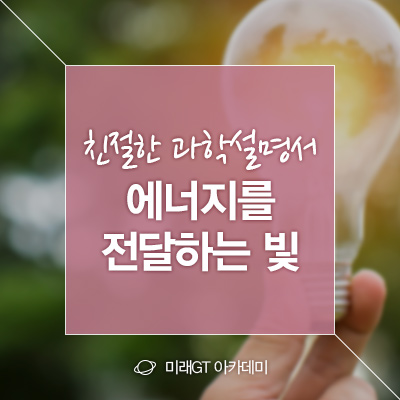  [친절한 과학설명서] 지금 대부분의 에너지를 전달하다, 빛_전기, 전기장, 자기장, 전자기파