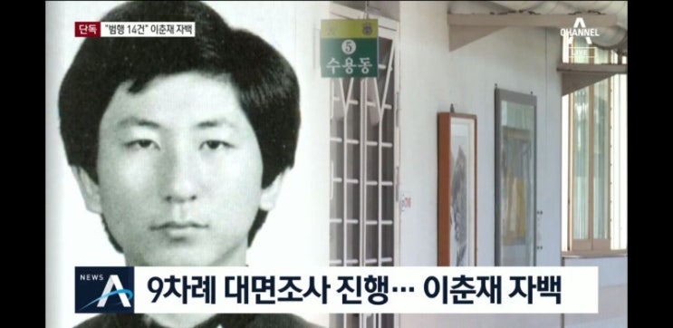 화성연쇄살인 용의자 '이춘재' 살인 14건 자백