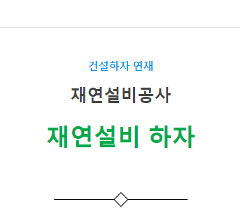 덕트설비공사, 재연설비 – 기타(풍량 부족, 누기 등) 하자 사례 4 덕트설비공사, 재연설비 – 기타(풍량 부족, 누기 등) 하자 사례 4