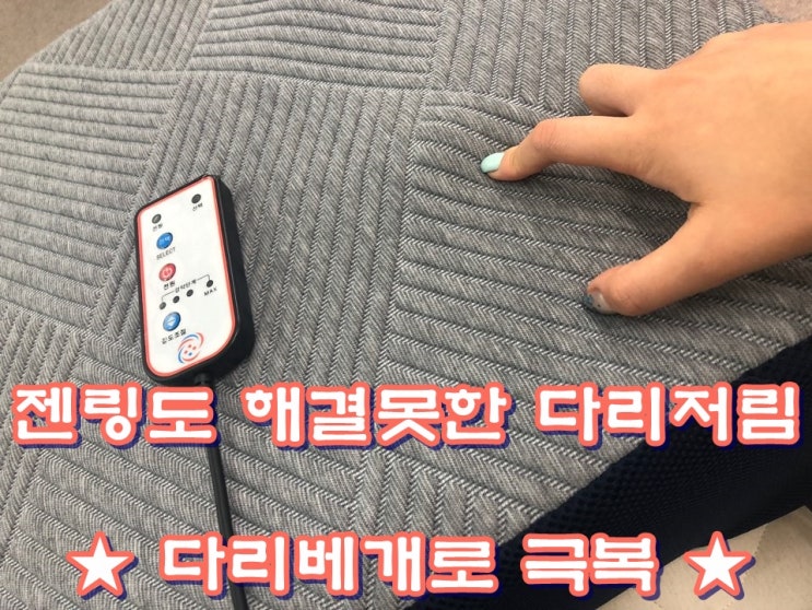  젠링도 해결못한 다리저림  다리베개로 극복