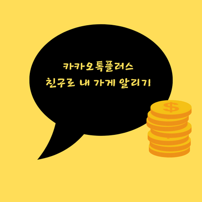 카카오톡 플러스친구, 카카오톡 채널로 내 가게 매출 올리기