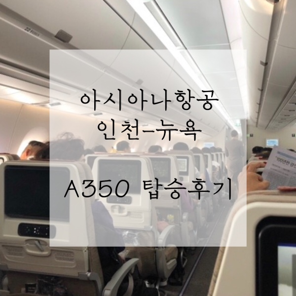  뉴욕 어학연수 1) 아시아나 OZ222 뉴욕 A350 탑승기, 좌석지정, 기내식 후기 / 아시아나 무료셔틀버스(to 뉴저지)