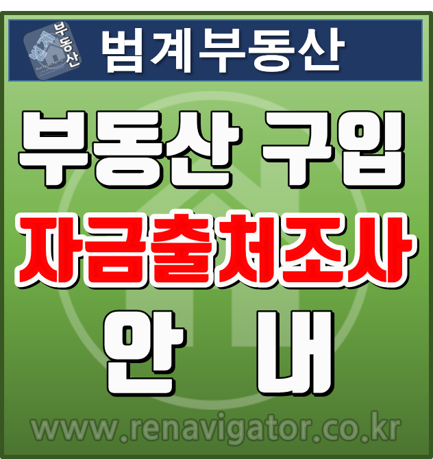  부동산 구입 자금출처조사 안내