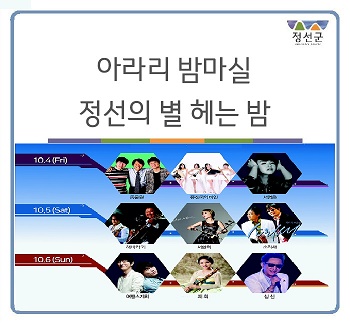  2019 야간관광 축제 '아라리밤마실 정선의 별 헤는 밤'