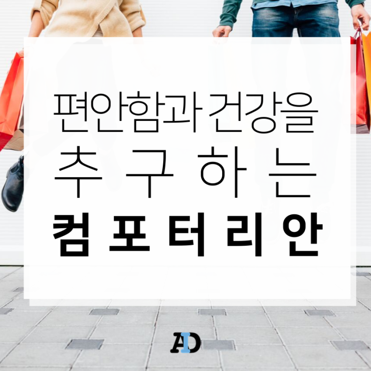  [소비트렌드] 편안함과 건강을 추구하는 '컴포터리안'