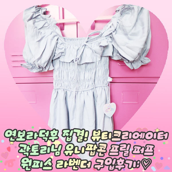  연보라덕후 집결! 뷰티크리에이터 곽토리님 유니팝콘 프릴 퍼프 원피스 라벤더 구입후기: